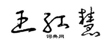 曾庆福王红慧草书个性签名怎么写