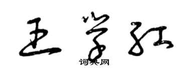 曾庆福王学红草书个性签名怎么写