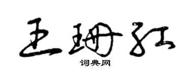 曾庆福王珊红草书个性签名怎么写