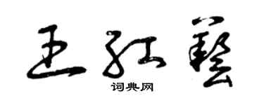 曾庆福王红艺草书个性签名怎么写
