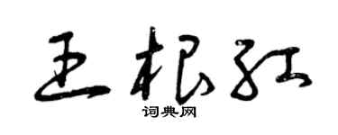 曾庆福王根红草书个性签名怎么写