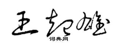 曾庆福王起雄草书个性签名怎么写