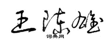 曾庆福王陈雄草书个性签名怎么写