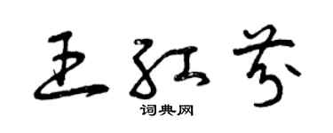 曾庆福王红芬草书个性签名怎么写