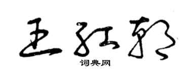 曾庆福王红朝草书个性签名怎么写