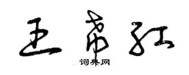 曾庆福王希红草书个性签名怎么写