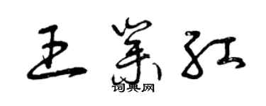曾庆福王业红草书个性签名怎么写