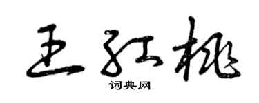 曾庆福王红桃草书个性签名怎么写