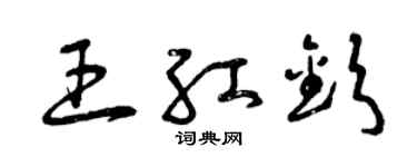 曾庆福王红钦草书个性签名怎么写