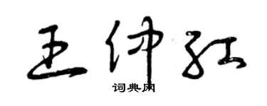 曾庆福王仲红草书个性签名怎么写
