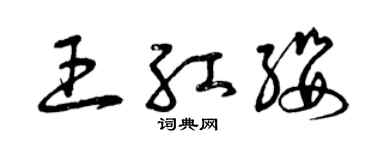 曾庆福王红缨草书个性签名怎么写
