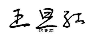 曾庆福王旦红草书个性签名怎么写
