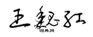 曾庆福王魏红草书个性签名怎么写