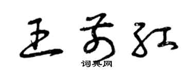 曾庆福王前红草书个性签名怎么写