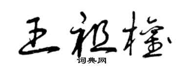 曾庆福王祖权草书个性签名怎么写
