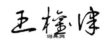 曾庆福王权律草书个性签名怎么写