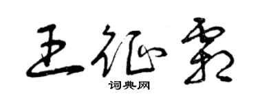 曾庆福王征霜草书个性签名怎么写