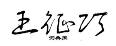 曾庆福王征巧草书个性签名怎么写