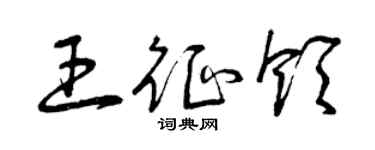曾庆福王征领草书个性签名怎么写