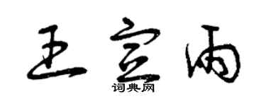 曾庆福王宣雨草书个性签名怎么写