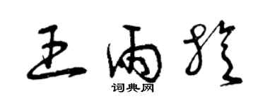 曾庆福王雨旋草书个性签名怎么写