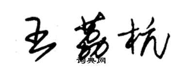 朱锡荣王荔杭草书个性签名怎么写