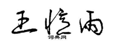 曾庆福王忆雨草书个性签名怎么写
