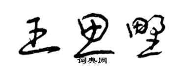 曾庆福王思野草书个性签名怎么写