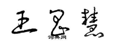 曾庆福王昌慧草书个性签名怎么写