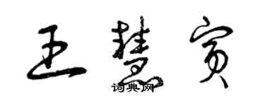 曾庆福王慧宾草书个性签名怎么写