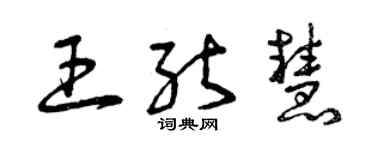 曾庆福王能慧草书个性签名怎么写