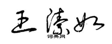 曾庆福王洁如草书个性签名怎么写