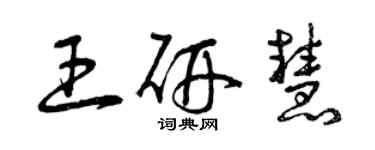曾庆福王研慧草书个性签名怎么写