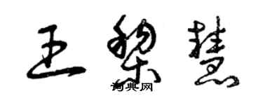 曾庆福王黎慧草书个性签名怎么写
