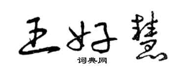 曾庆福王好慧草书个性签名怎么写