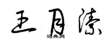 曾庆福王月洁草书个性签名怎么写