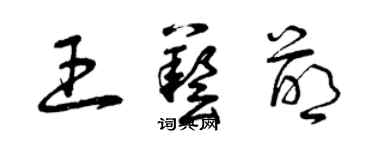 曾庆福王艺萌草书个性签名怎么写