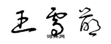 曾庆福王雪萌草书个性签名怎么写