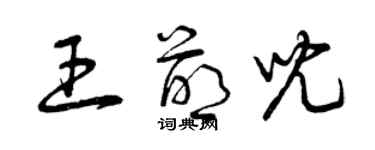 曾庆福王萌儿草书个性签名怎么写