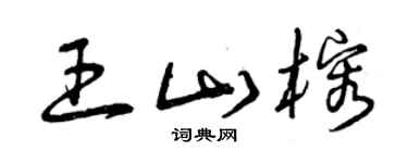 曾庆福王山榕草书个性签名怎么写