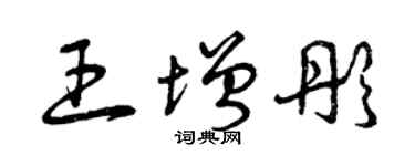 曾庆福王增彤草书个性签名怎么写