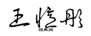 曾庆福王忆彤草书个性签名怎么写