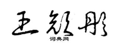 曾庆福王颜彤草书个性签名怎么写