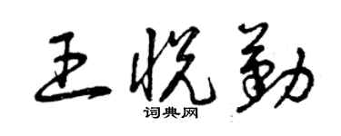 曾庆福王悦勤草书个性签名怎么写