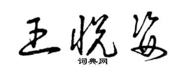 曾庆福王悦姿草书个性签名怎么写