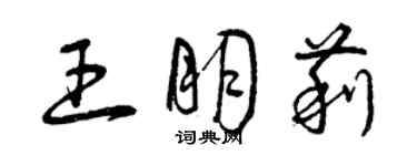 曾庆福王朋莉草书个性签名怎么写