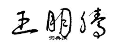 曾庆福王朋腾草书个性签名怎么写