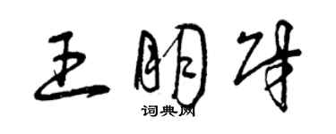 曾庆福王朋财草书个性签名怎么写