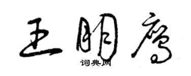 曾庆福王朋鹰草书个性签名怎么写