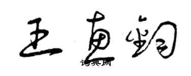 曾庆福王惠钧草书个性签名怎么写